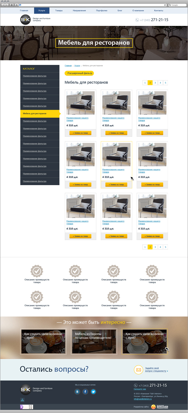 Страница мебели для ресторанов SandKinteriors