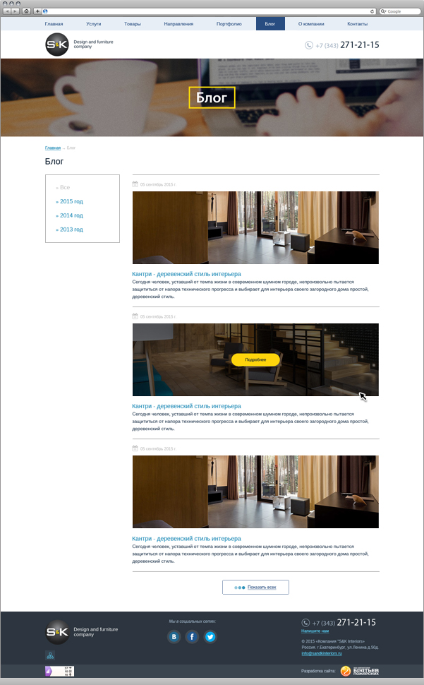 Страница Блог на сайте компании SandKinteriors